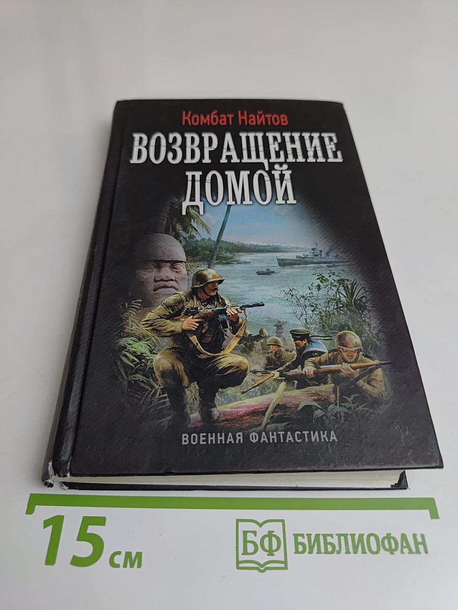 Возвращение домой
