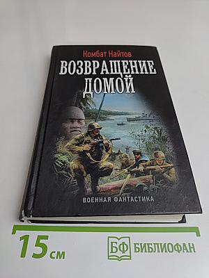 Возвращение домой
