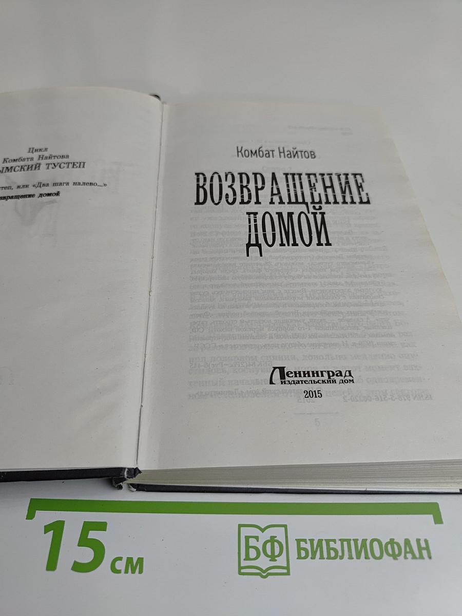 Возвращение домой