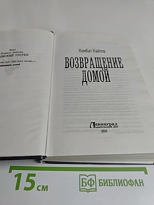 Возвращение домой