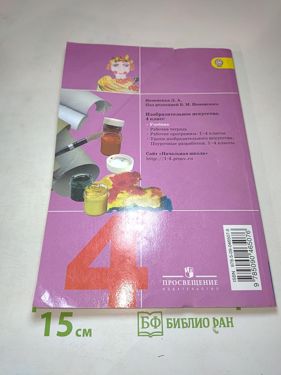 Изобразительное искусство. Каждый народ – художник. 4 класс