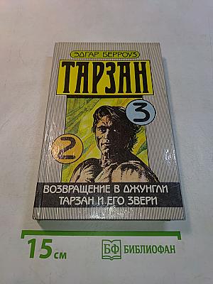 Тарзан. Возвращение в джунгли. Тарзан и его звери