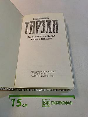 Тарзан. Возвращение в джунгли. Тарзан и его звери