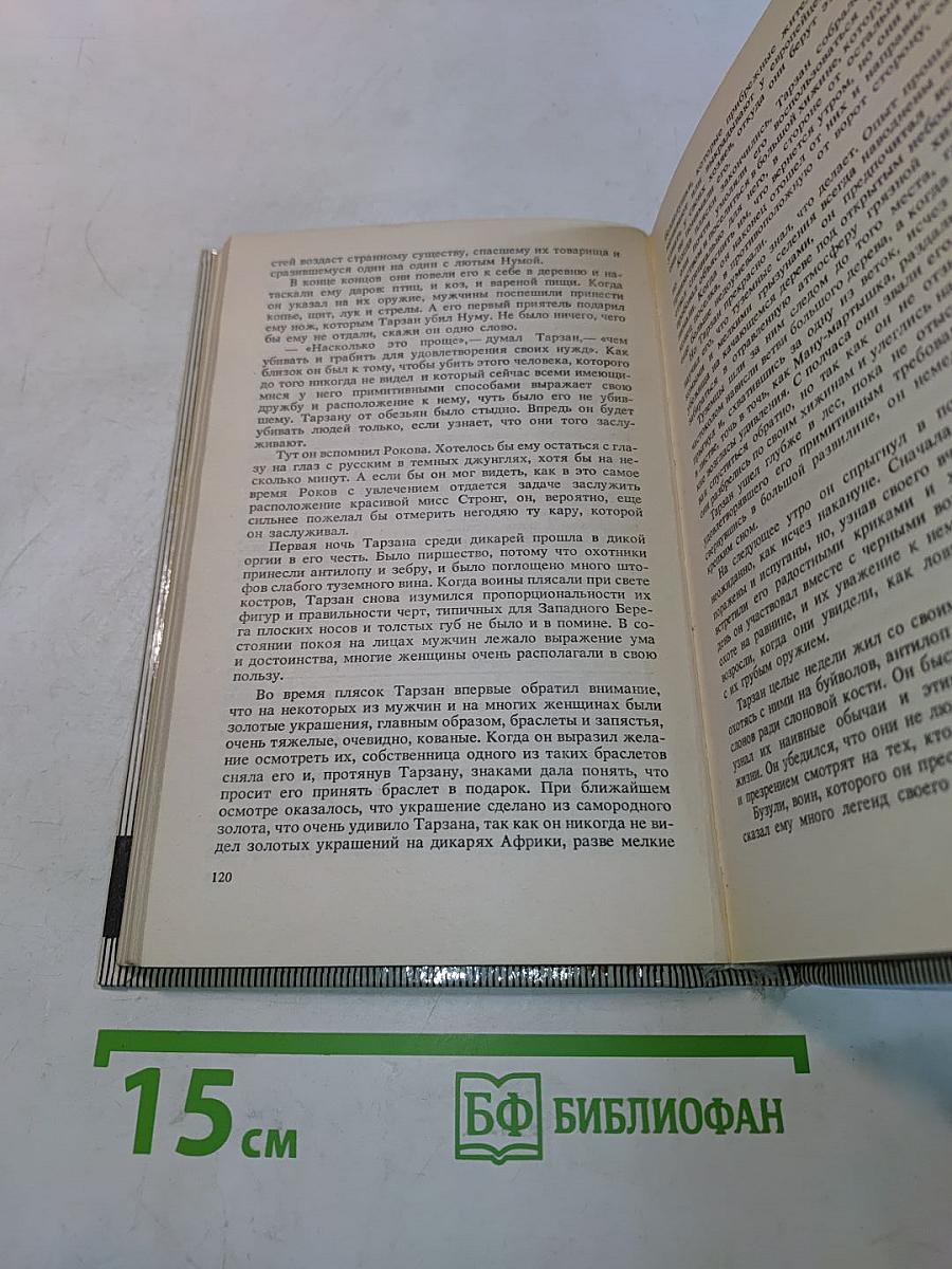 Тарзан. Возвращение в джунгли. Тарзан и его звери