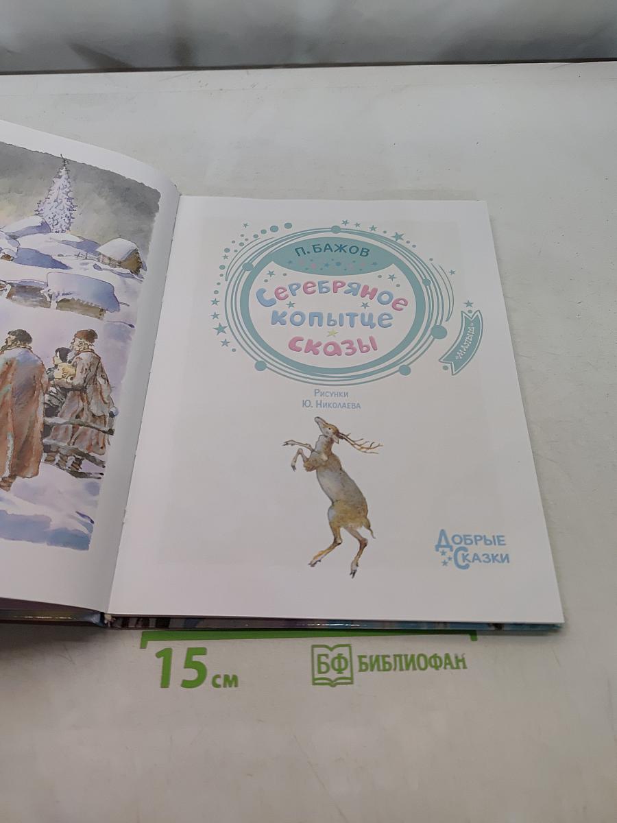 Серебряное копытце