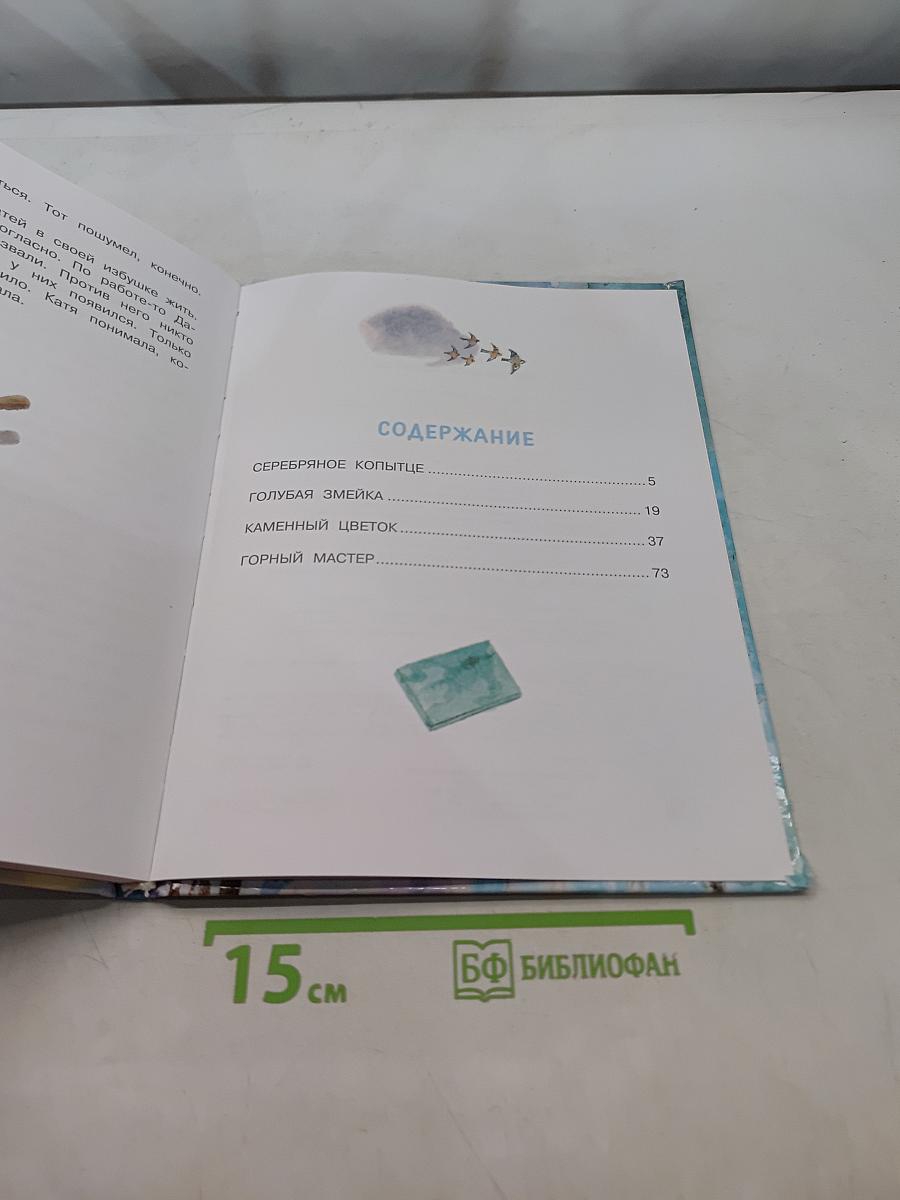 Серебряное копытце