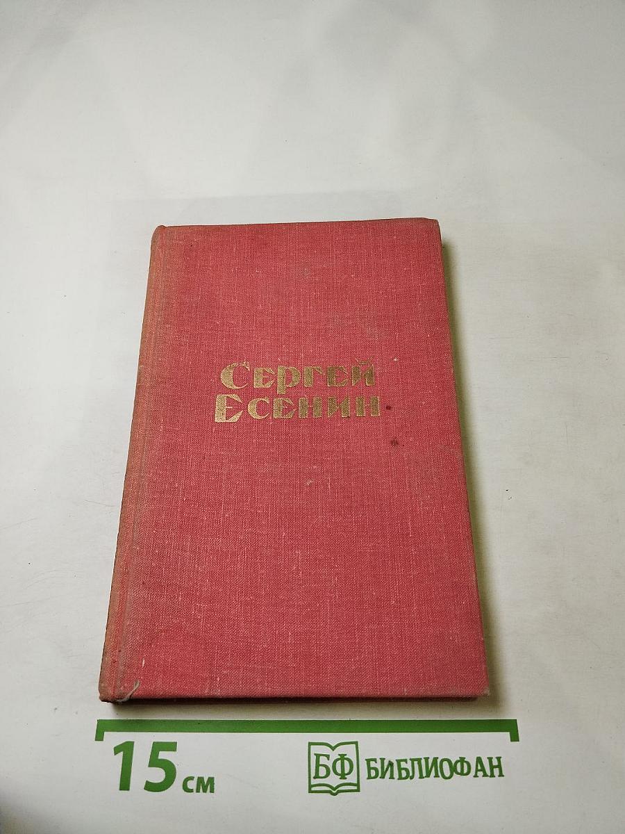 Сергей Есенин. Стихотворения и поэмы