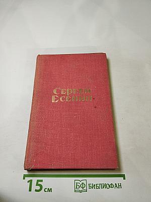 Сергей Есенин. Стихотворения и поэмы