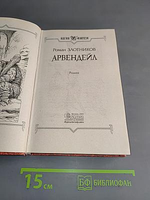 Арвендейл