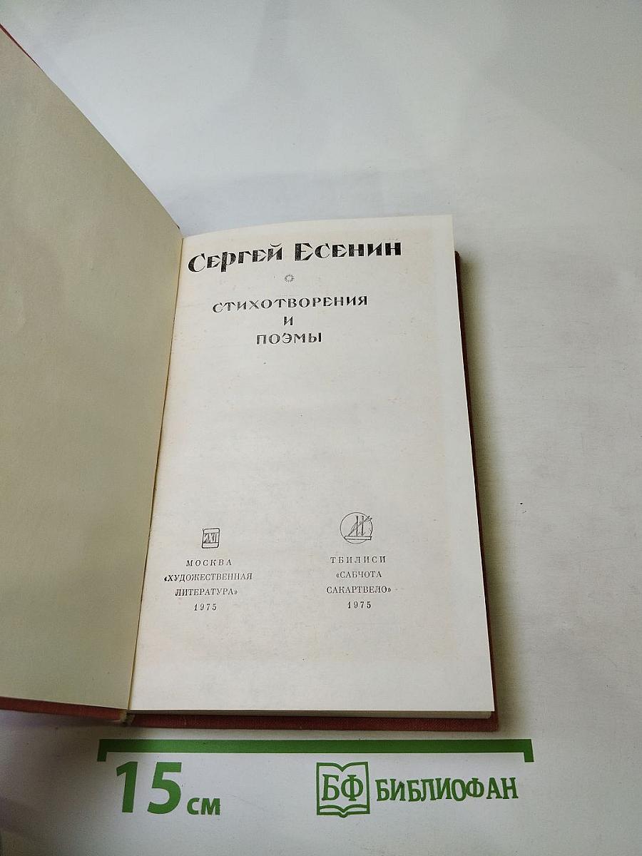 Сергей Есенин. Стихотворения и поэмы