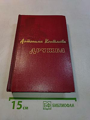 Дружба