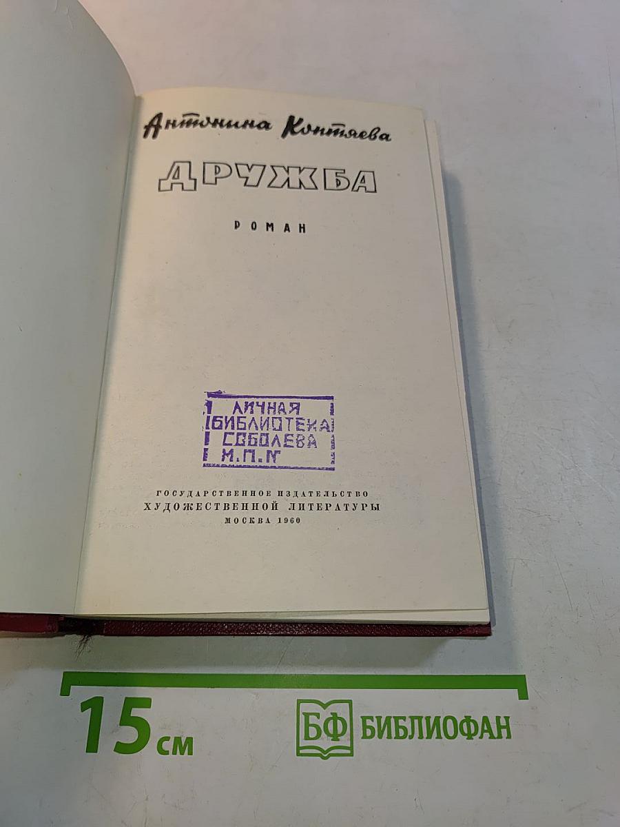 Дружба
