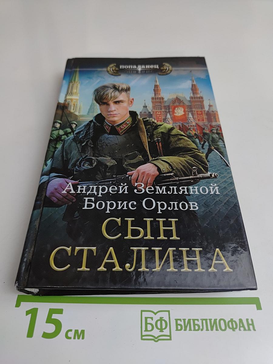 Сын Сталина