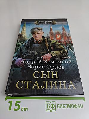 Сын Сталина