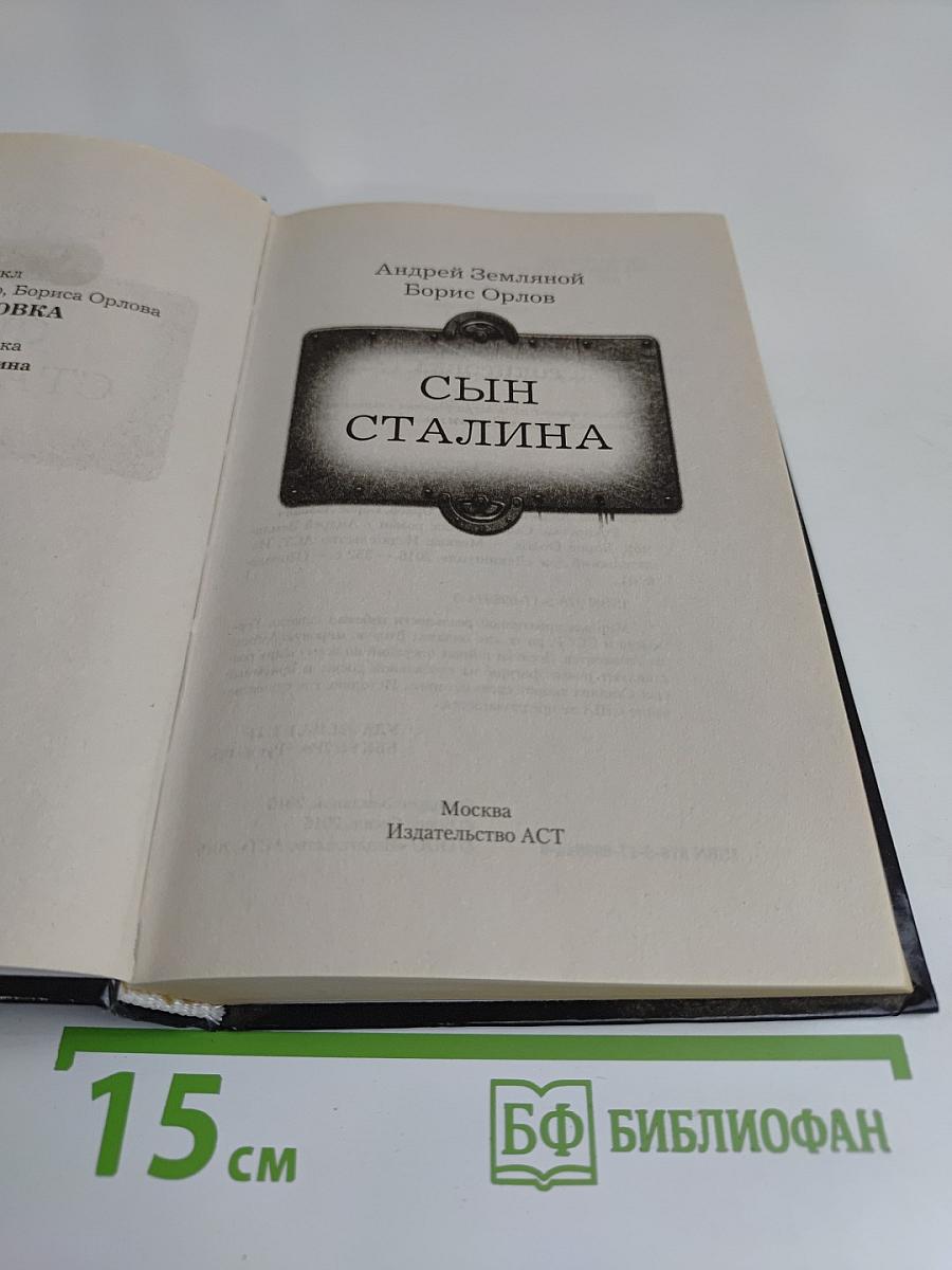 Сын Сталина