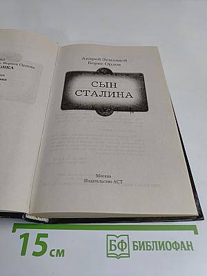 Сын Сталина
