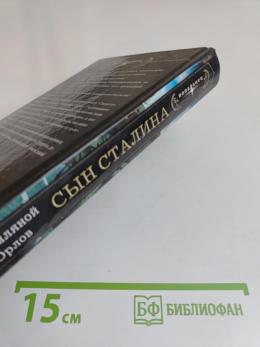 Сын Сталина