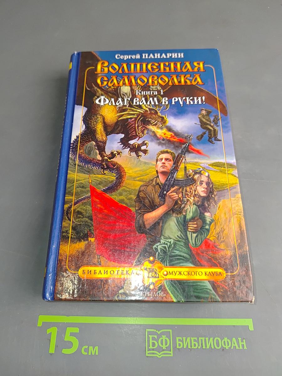 Волшебная самоволка. Книга 1. Флаг вам в руки!