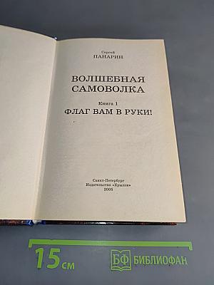 Волшебная самоволка. Книга 1. Флаг вам в руки!