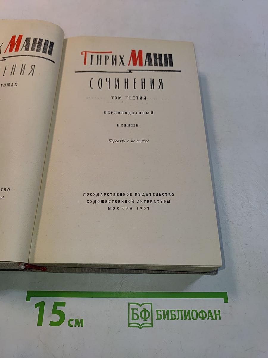Сочинения. Том третий. Верноподданный. Бедные
