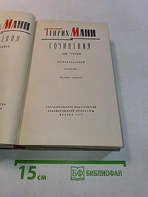 Сочинения. Том третий. Верноподданный. Бедные