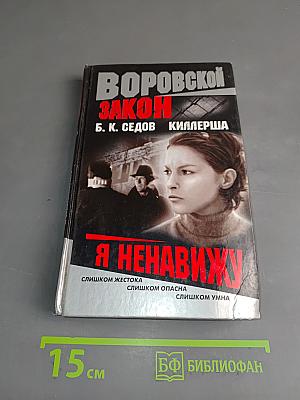 Я ненавижу