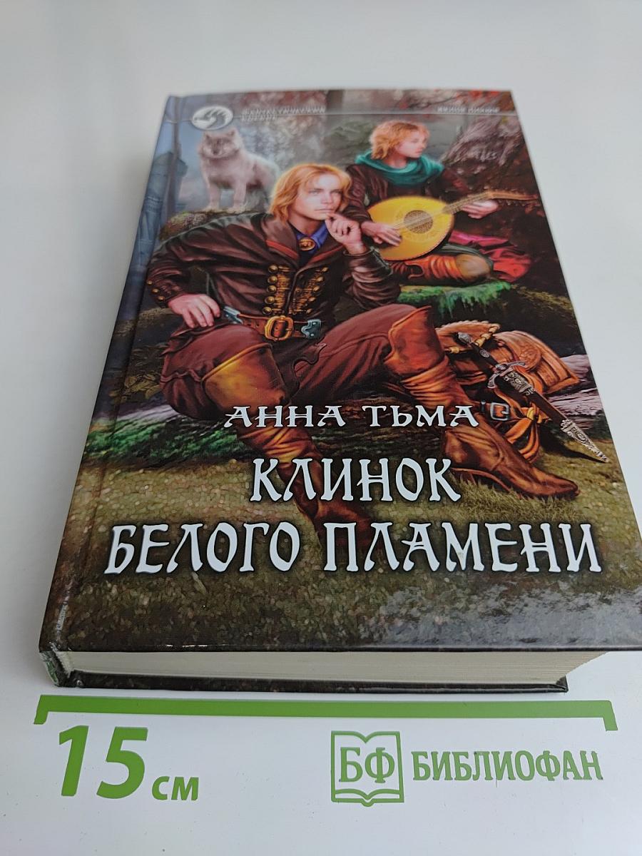 Клинок белого пламени