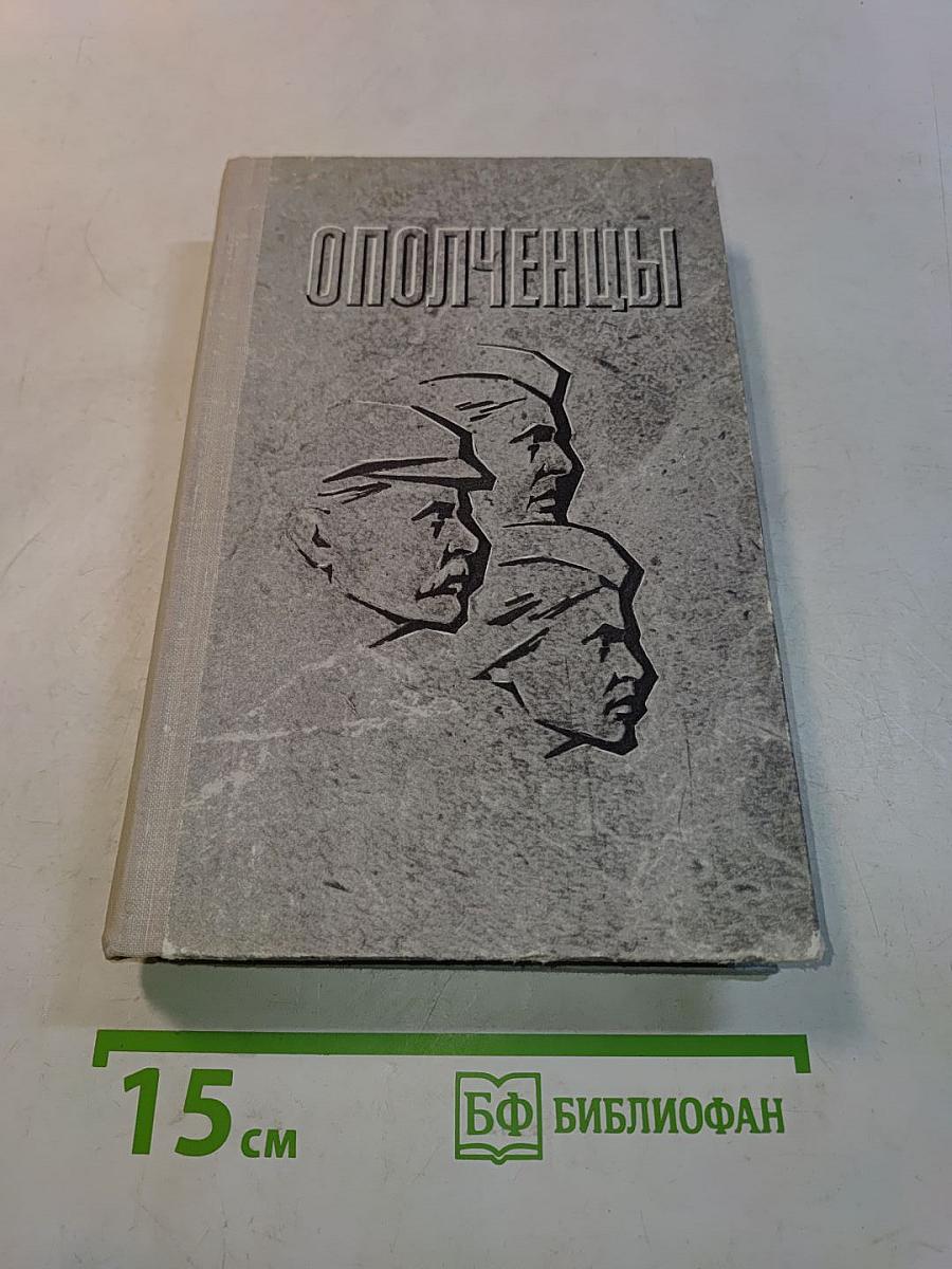Ополченцы. Рассказывают участники обороны Ленинграда