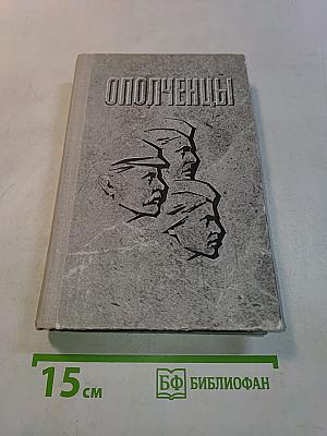 Ополченцы. Рассказывают участники обороны Ленинграда