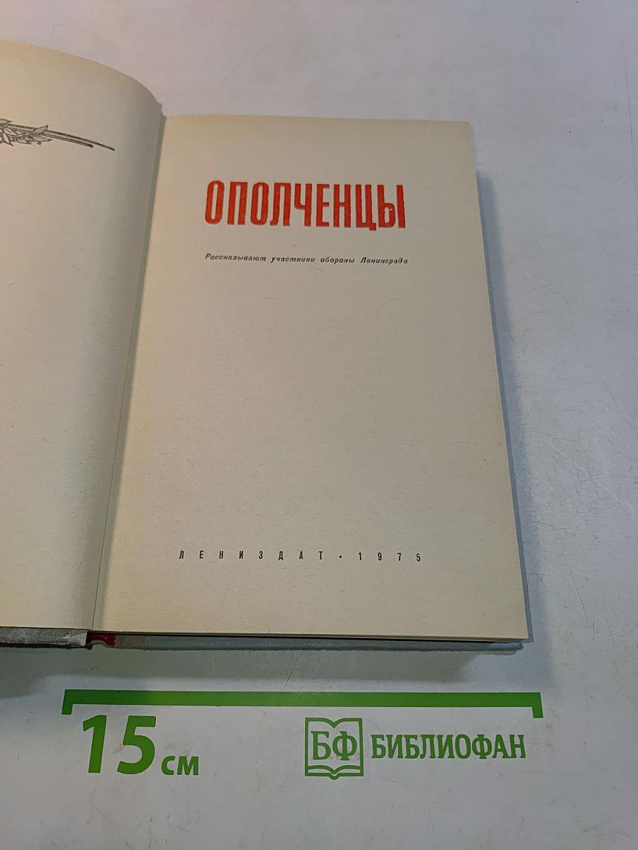 Ополченцы. Рассказывают участники обороны Ленинграда
