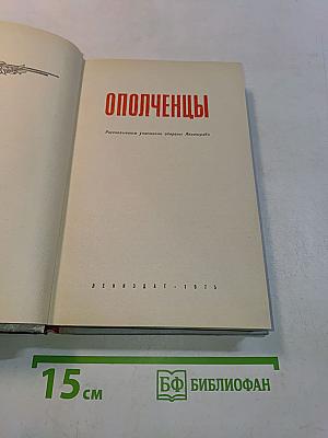 Ополченцы. Рассказывают участники обороны Ленинграда