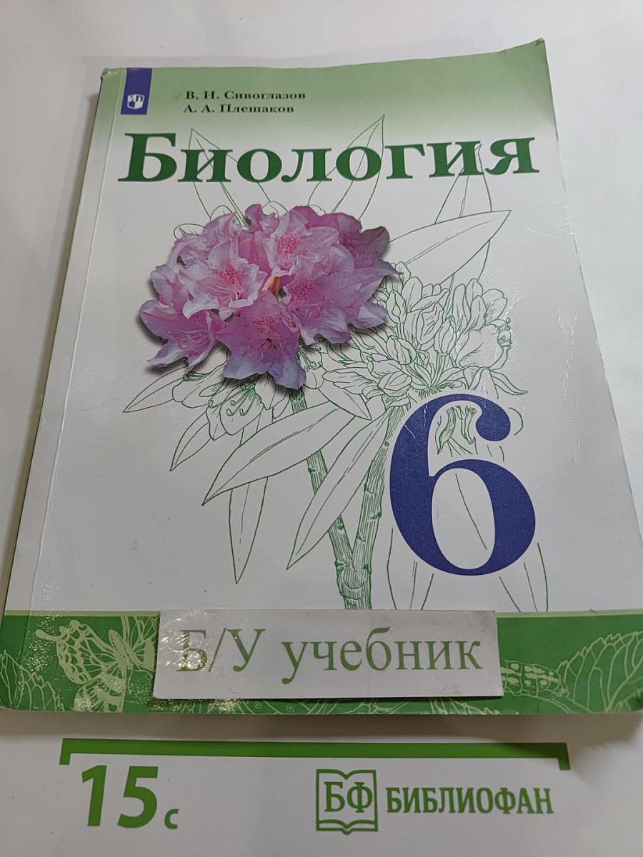 Биология 6 класс
