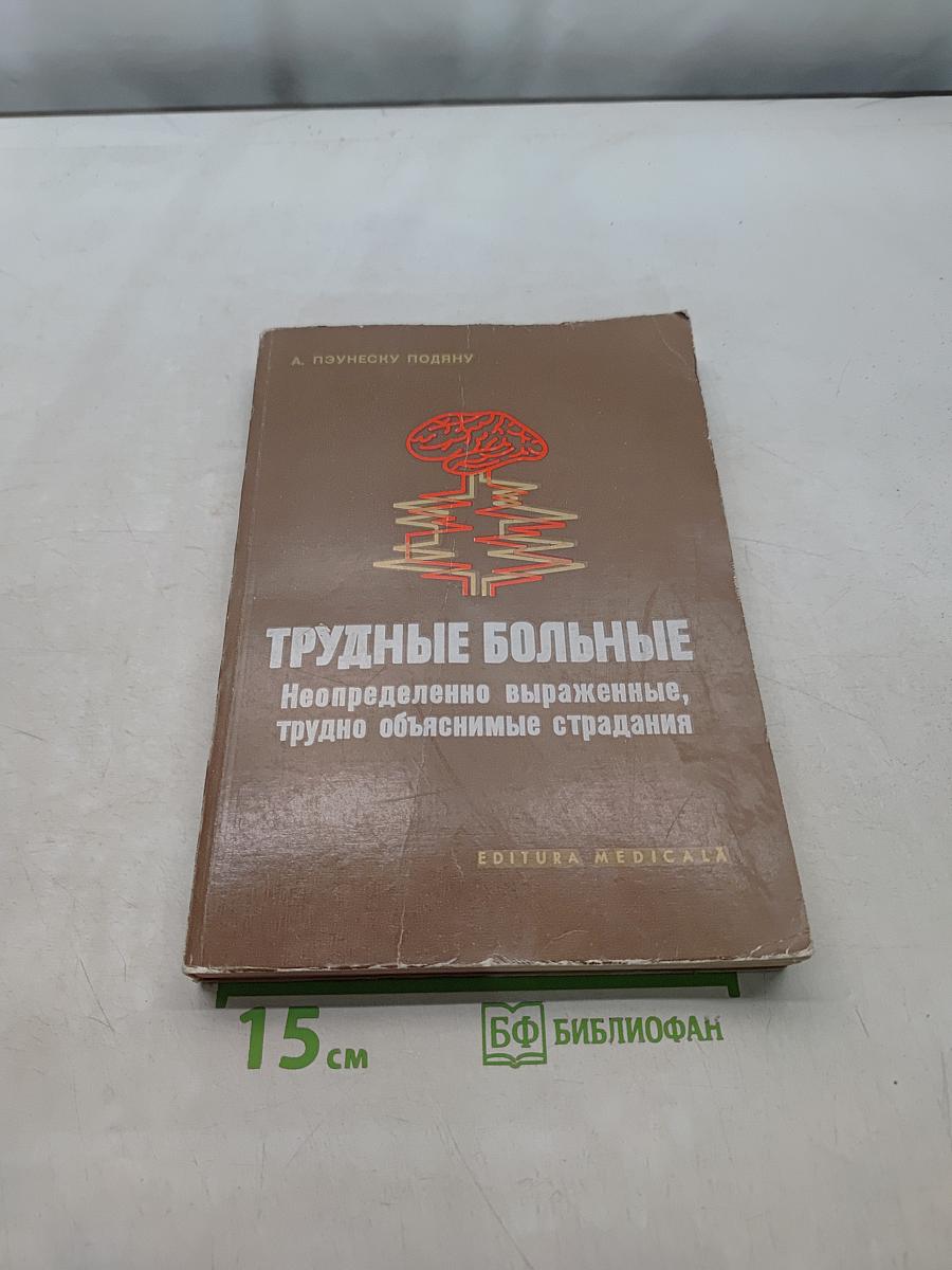 Трудные больные