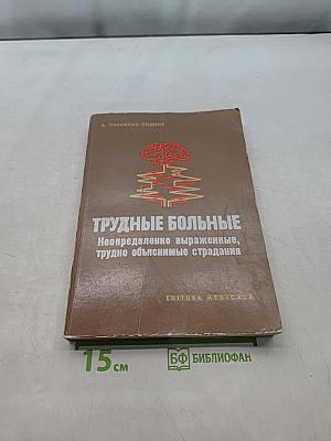 Трудные больные