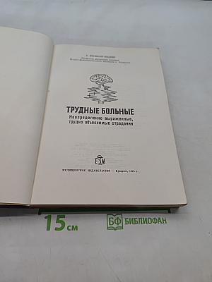 Трудные больные