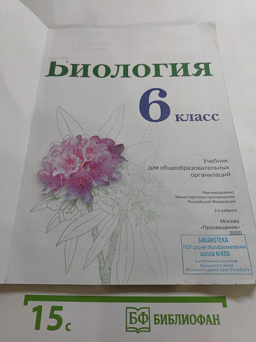 Биология 6 класс