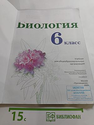Биология 6 класс