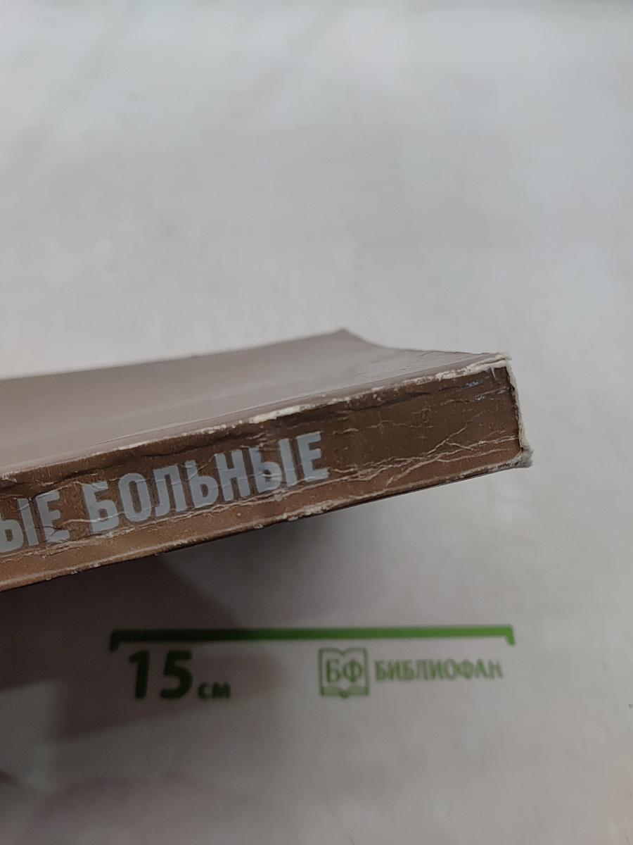 Трудные больные