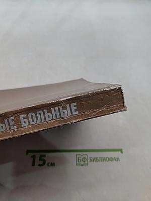 Трудные больные