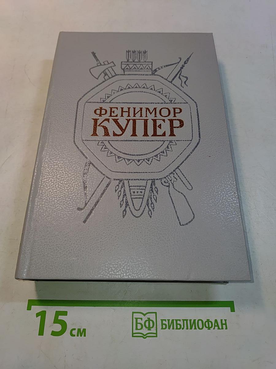 Осада Бостона, или Лайонел Линкольн. Роман