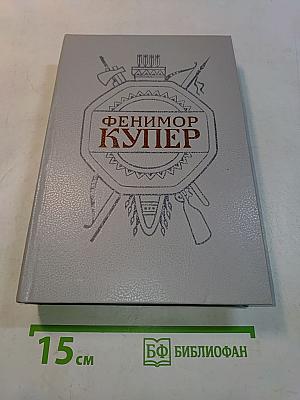 Осада Бостона, или Лайонел Линкольн. Роман