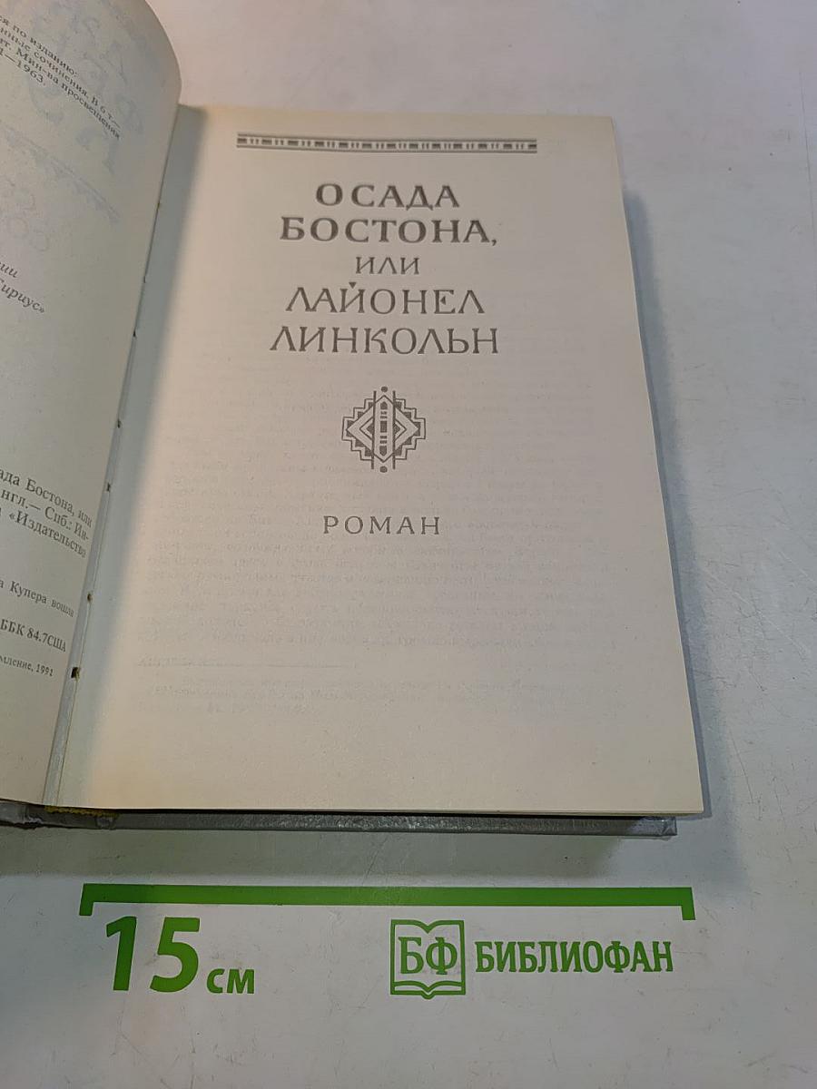 Осада Бостона, или Лайонел Линкольн. Роман