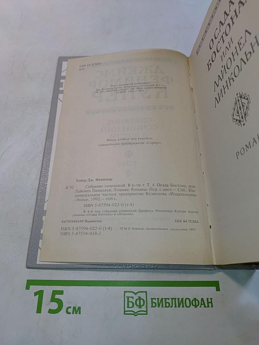 Осада Бостона, или Лайонел Линкольн. Роман
