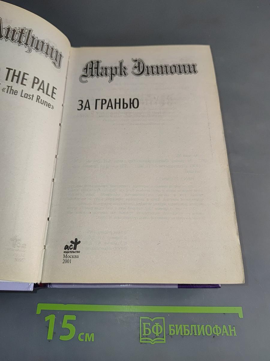 За гранью