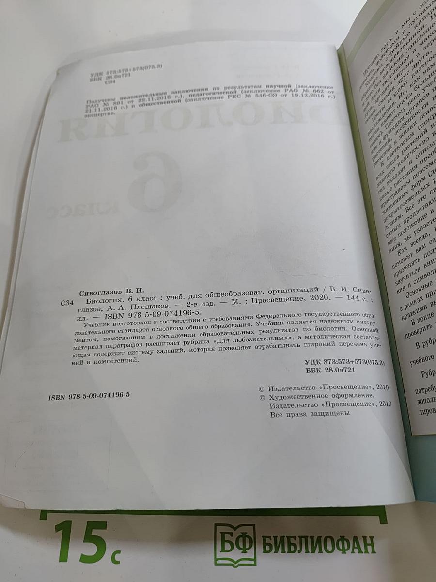 Биология 6 класс