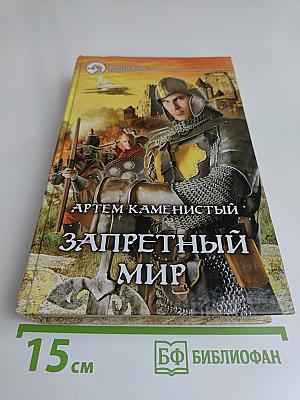 Запретный мир