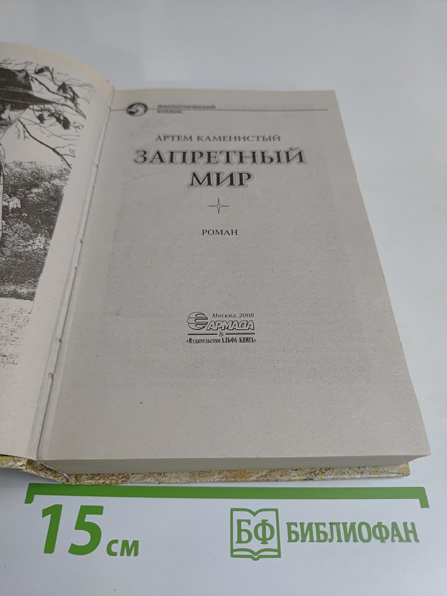 Запретный мир