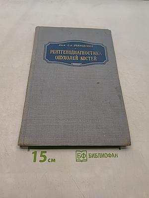 Рентгенодиагностика опухолей костей