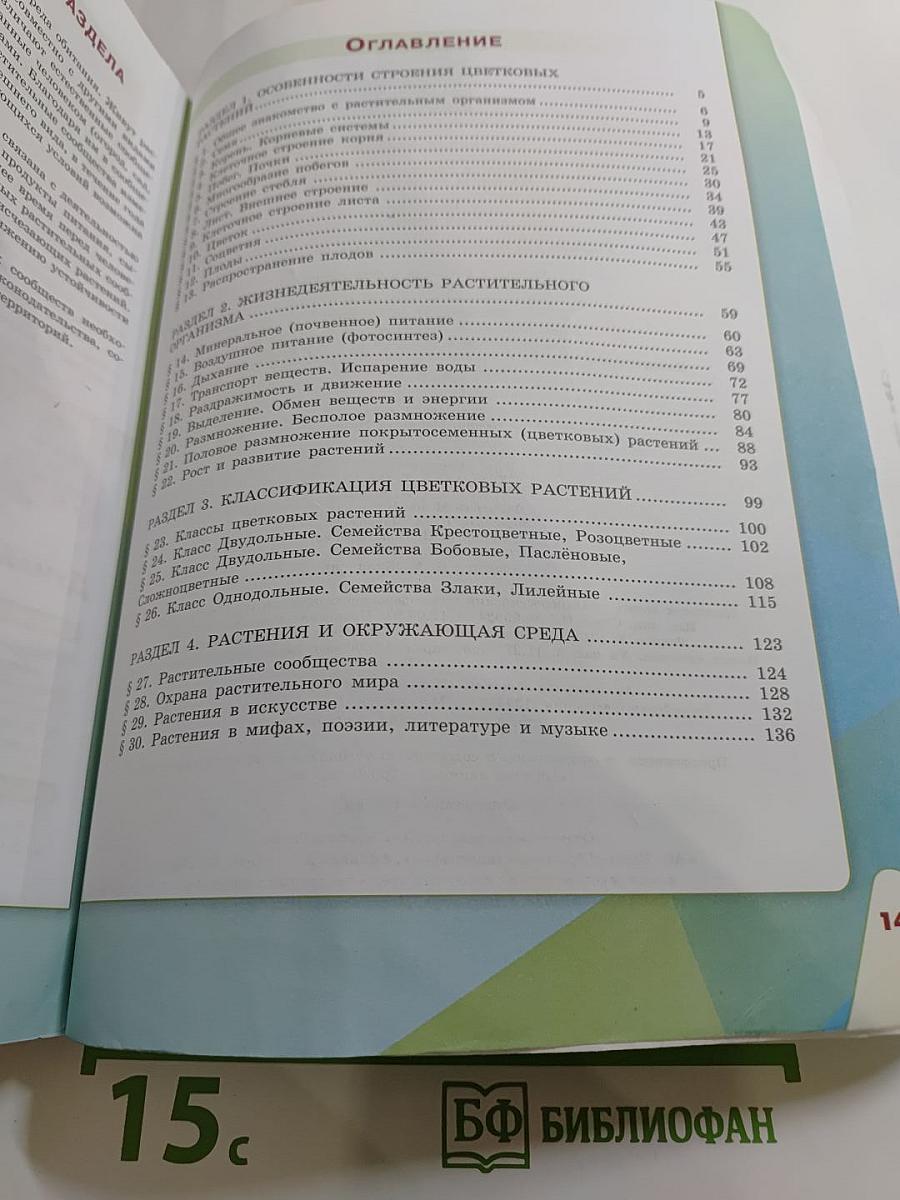 Биология 6 класс