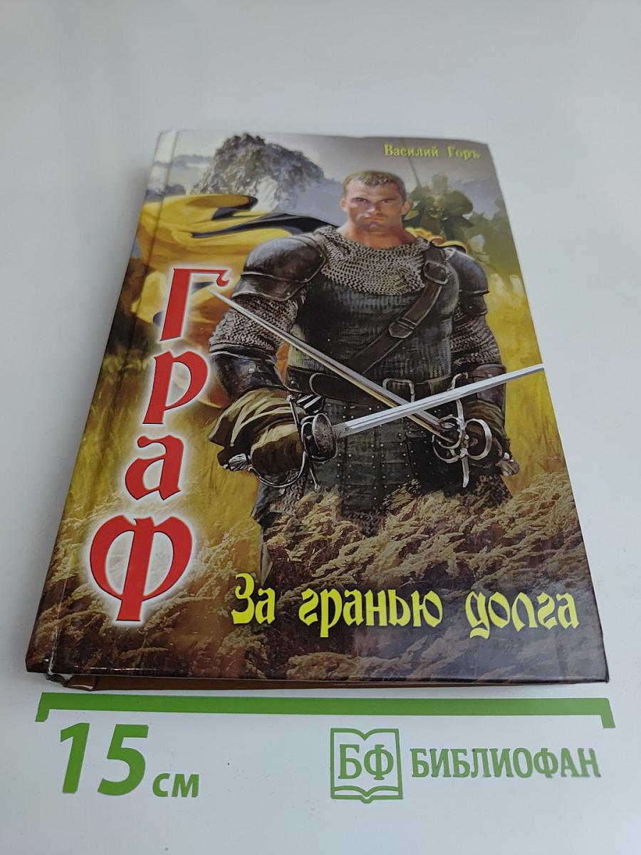 Граф. За гранью долга
